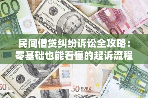 北京民间借贷纠纷诉讼全攻略：零基础也能看懂的起诉流程与证据整理指南