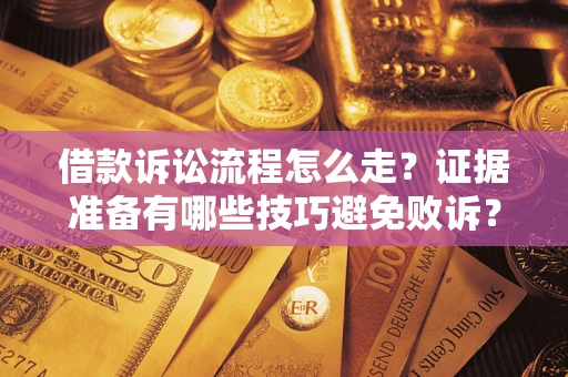 北京借款诉讼流程怎么走？证据准备有哪些技巧避免败诉？