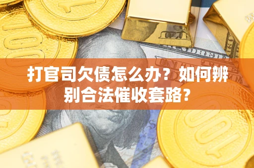 北京打官司欠债怎么办？如何辨别合法催收套路？