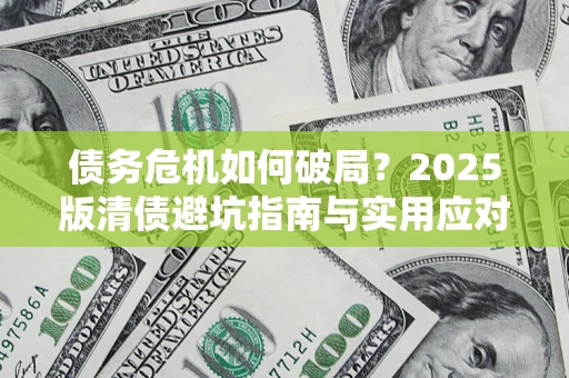 北京债务危机如何破局？2025版清债避坑指南与实用应对策略