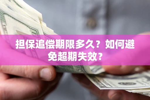 北京担保追偿期限多久？如何避免超期失效？