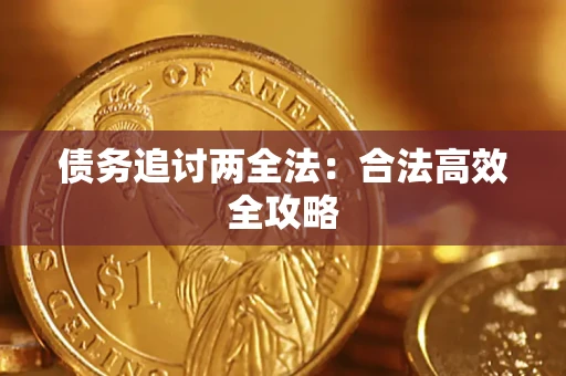 北京债务追讨两全法：合法高效全攻略