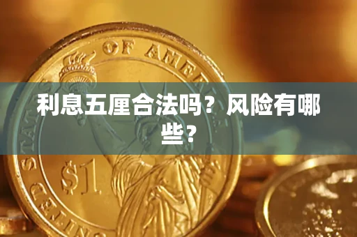 北京利息五厘合法吗？风险有哪些？