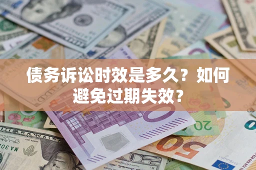 北京债务诉讼时效是多久？如何避免过期失效？