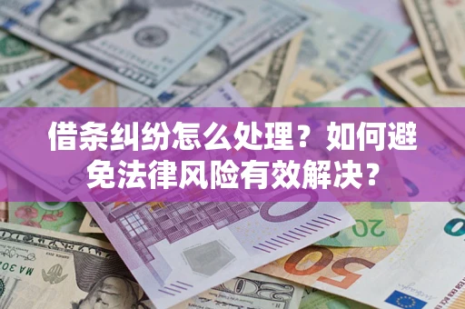 北京借条纠纷怎么处理？如何避免法律风险有效解决？