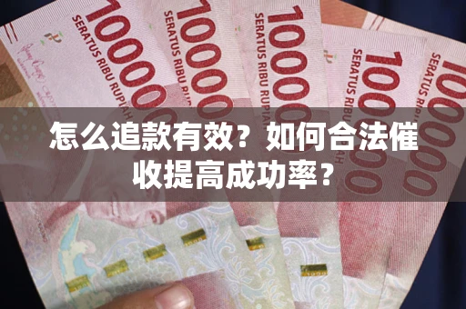 北京怎么追款有效？如何合法催收提高成功率？