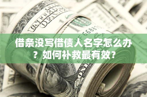 北京借条没写借债人名字怎么办？如何补救最有效？