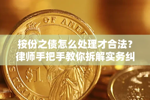 北京按份之债怎么处理才合法？律师手把手教你拆解实务纠纷
