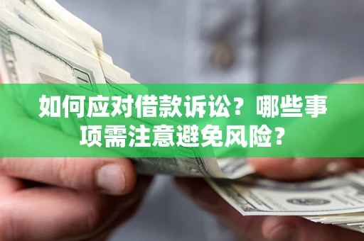北京如何应对借款诉讼？哪些事项需注意避免风险？