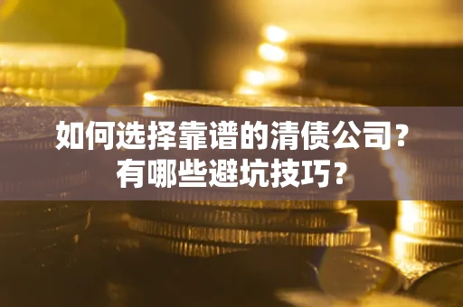 北京如何选择靠谱的清债公司？有哪些避坑技巧？