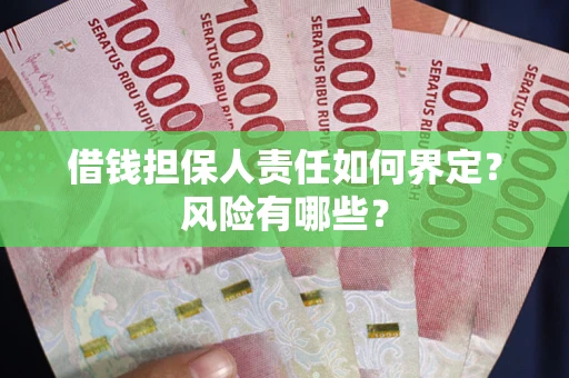 北京借钱担保人责任如何界定?风险有哪些? 北京借钱担保人责任如何界定?风险有哪些?