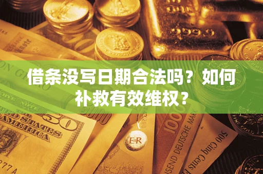 北京借条没写日期合法吗？如何补救有效维权？