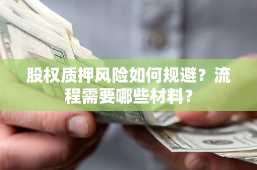 北京股权质押风险如何规避？流程需要哪些材料？