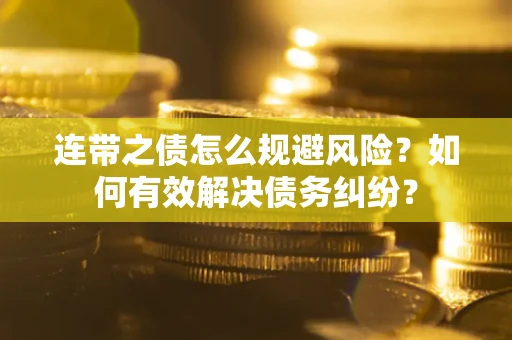 北京连带之债怎么规避风险？如何有效解决债务纠纷？