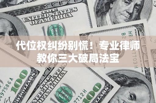 北京代位权纠纷别慌！专业律师教你三大破局法宝