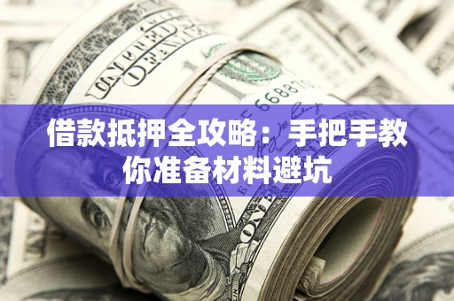 北京借款抵押全攻略：手把手教你准备材料避坑