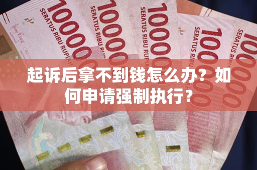 北京起诉后拿不到钱怎么办？如何申请强制执行？