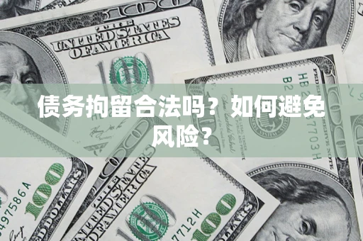 北京债务拘留合法吗？如何避免风险？