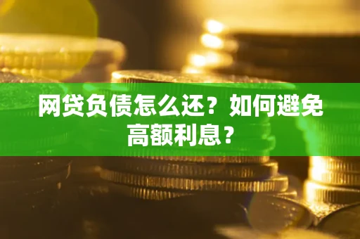北京网贷负债怎么还？如何避免高额利息？
