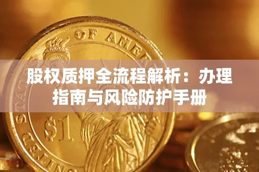 北京股权质押全流程解析：办理指南与风险防护手册