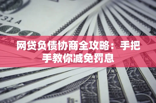 北京网贷负债协商全攻略：手把手教你减免罚息