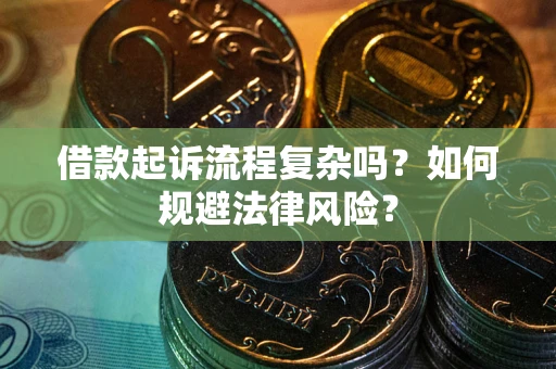 北京借款起诉流程复杂吗？如何规避法律风险？