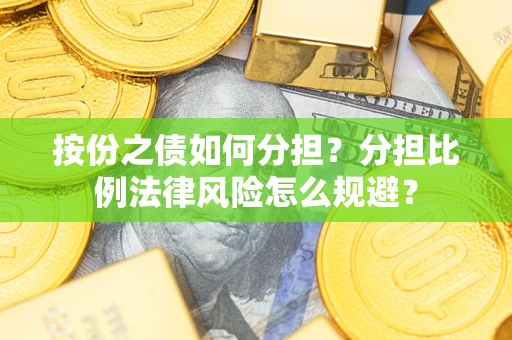 北京按份之债如何分担？分担比例法律风险怎么规避？