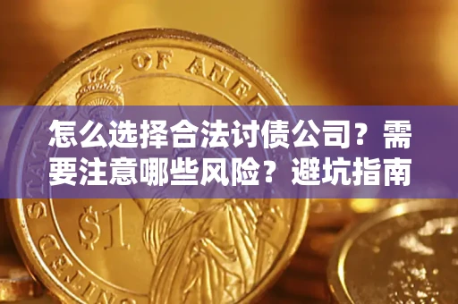 北京怎么选择合法讨债公司？需要注意哪些风险？避坑指南来了！