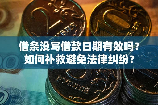 北京借条没写借款日期有效吗？如何补救避免法律纠纷？