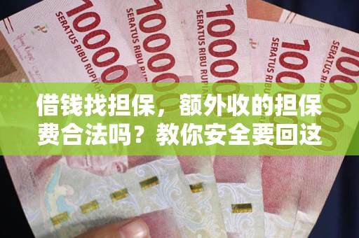 北京借钱找担保，额外收的担保费合法吗？教你安全要回这笔钱