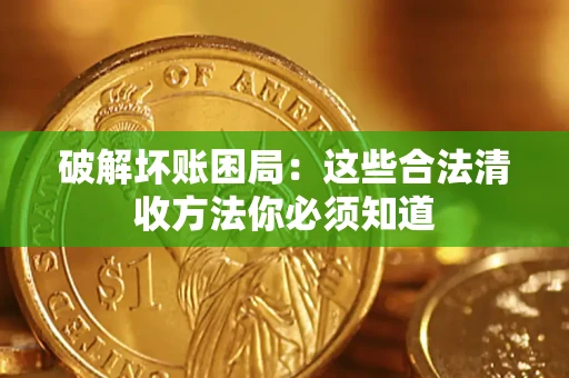北京破解坏账困局：这些合法清收方法你必须知道