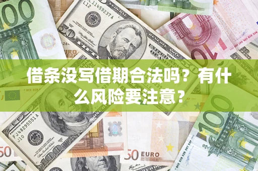 北京借条没写借期合法吗？有什么风险要注意？