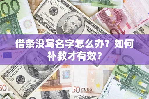 北京借条没写名字怎么办？如何补救才有效？