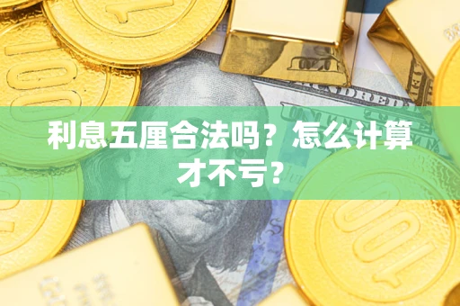 北京利息五厘合法吗？怎么计算才不亏？