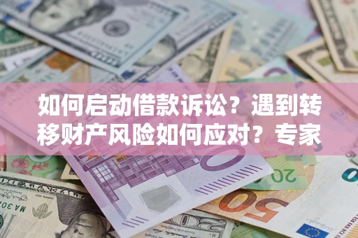 北京如何启动借款诉讼？遇到转移财产风险如何应对？专家解局支招
