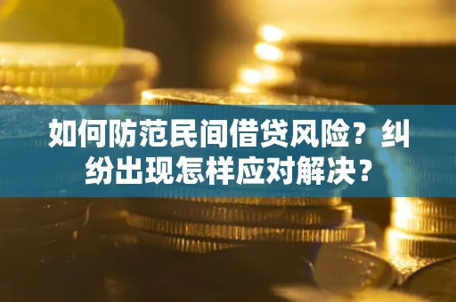 北京如何防范民间借贷风险？纠纷出现怎样应对解决？