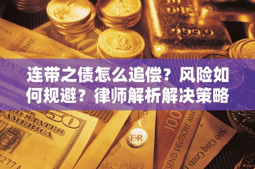 北京连带之债怎么追偿？风险如何规避？律师解析解决策略