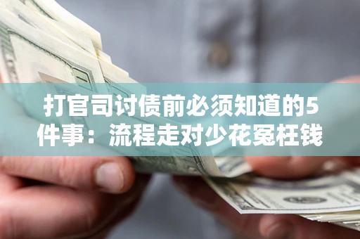 北京打官司讨债前必须知道的5件事：流程走对少花冤枉钱