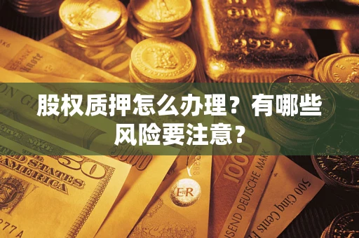 北京股权质押怎么办理？有哪些风险要注意？