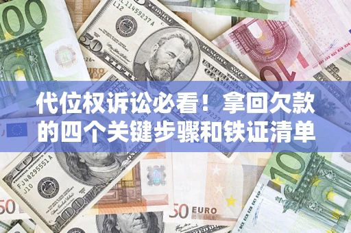 北京代位权诉讼必看!拿回欠款的四个关键步骤和铁证清单 北京代位权诉讼必看!拿回欠款的四个关键步骤和铁证清单