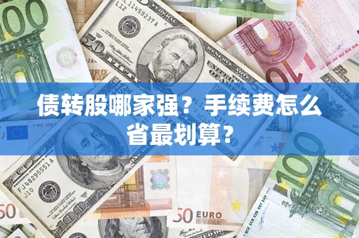 北京债转股哪家强？手续费怎么省最划算？