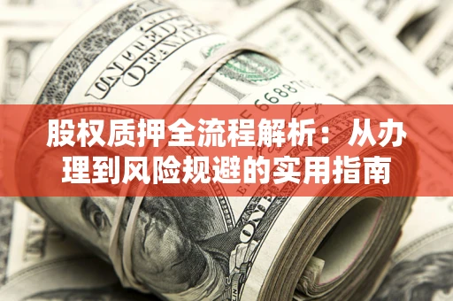 北京股权质押全流程解析：从办理到风险规避的实用指南