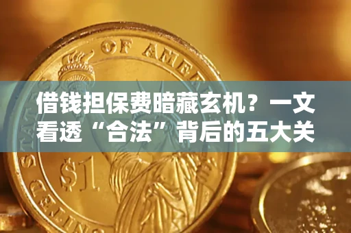 北京借钱担保费暗藏玄机？一文看透“合法”背后的五大关键陷阱