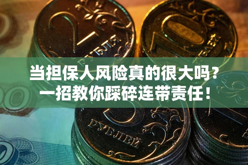 北京当担保人风险真的很大吗？一招教你踩碎连带责任！