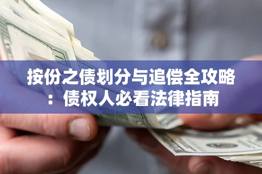 北京按份之债划分与追偿全攻略：债权人必看法律指南