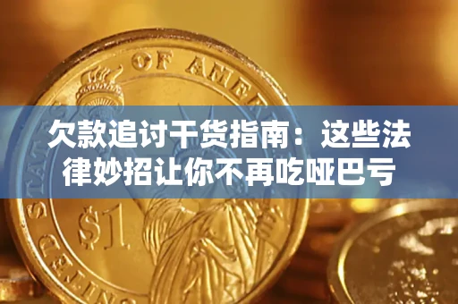 北京欠款追讨干货指南：这些法律妙招让你不再吃哑巴亏