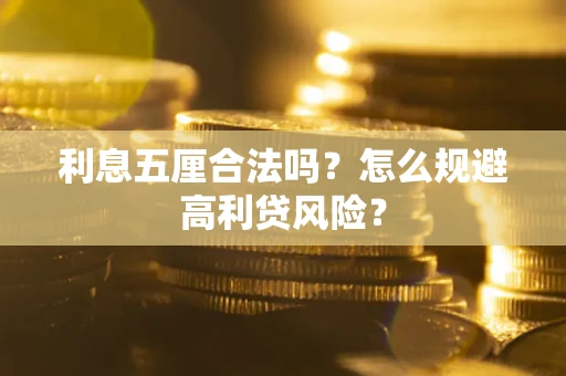 北京利息五厘合法吗？怎么规避高利贷风险？