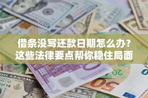 北京借条没写还款日期怎么办？这些法律要点帮你稳住局面