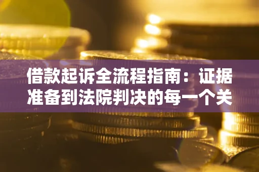 北京借款起诉全流程指南：证据准备到法院判决的每一个关键步骤