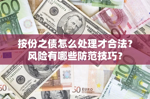 北京按份之债怎么处理才合法？风险有哪些防范技巧？